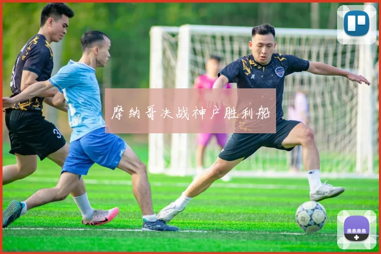 摩纳哥决战神户胜利船