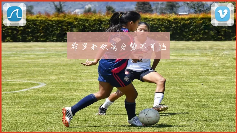 希罗狂砍高分势不可挡