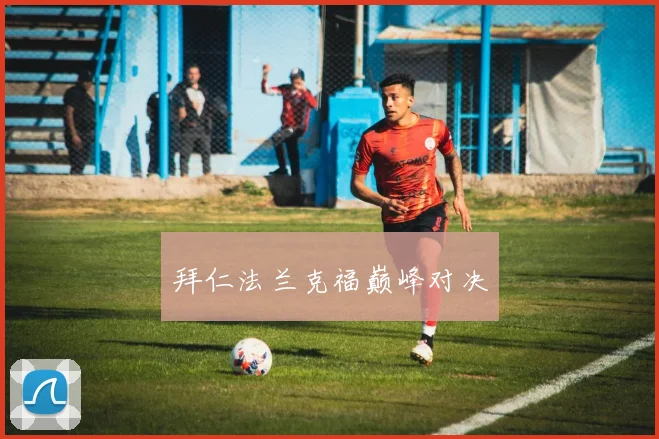 拜仁法兰克福巅峰对决