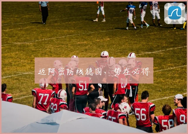 迈阿密防线稳固,势在必得
