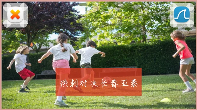 热刺对决长春亚泰