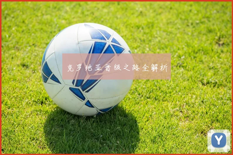 克罗地亚晋级之路全解析