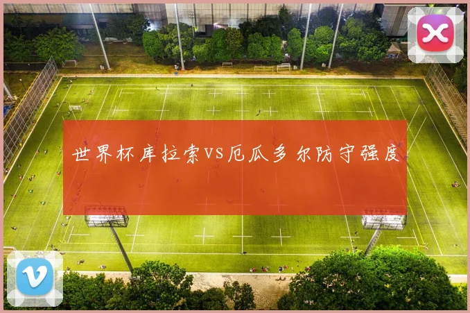 世界杯库拉索vs厄瓜多尔防守强度