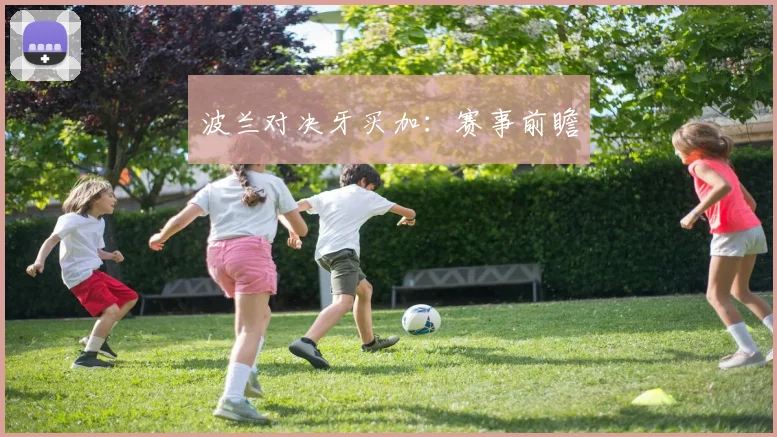 波兰对决牙买加:赛事前瞻