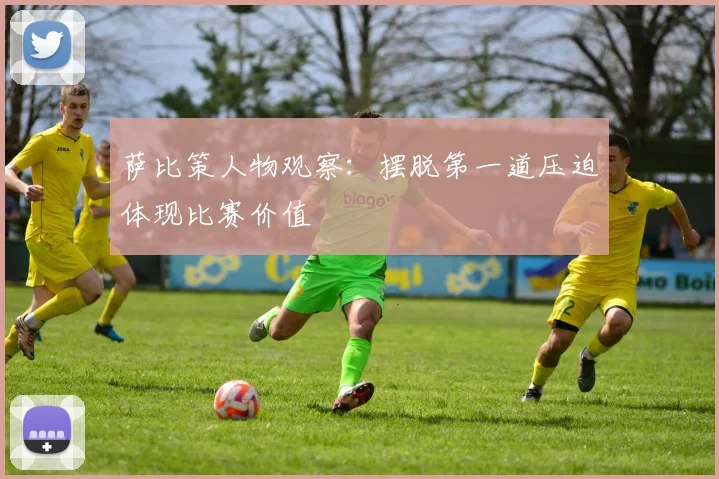 萨比策人物观察：摆脱第一道压迫体现比赛价值
