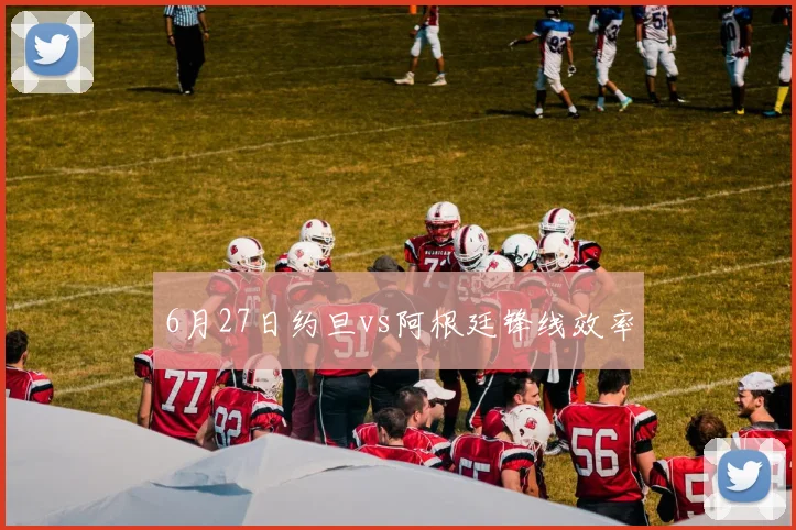 6月27日约旦vs阿根廷锋线效率