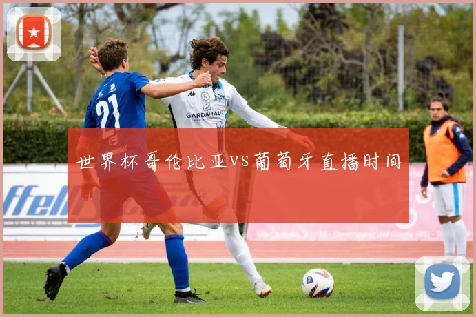 世界杯哥伦比亚vs葡萄牙直播时间