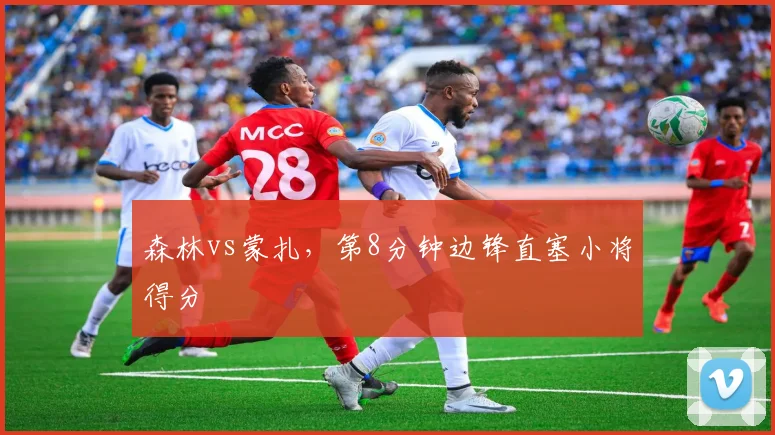 森林vs蒙扎，第8分钟边锋直塞小将得分