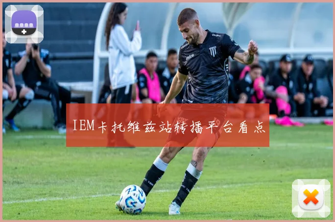 IEM卡托维兹站转播平台看点
