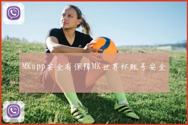 MKapp安全有保障MK世界杯账号安全