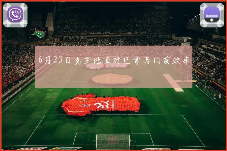 6月23日克罗地亚对巴拿马门前效率