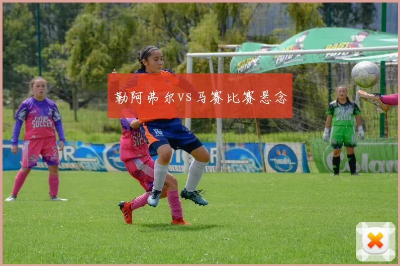 勒阿弗尔vs马赛比赛悬念
