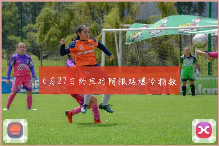6月27日约旦对阿根廷爆冷指数