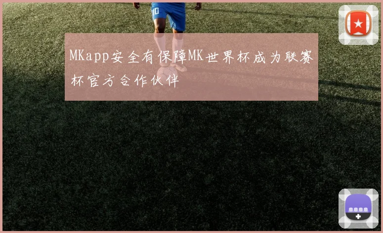 MKapp安全有保障MK世界杯成为联赛杯官方合作伙伴