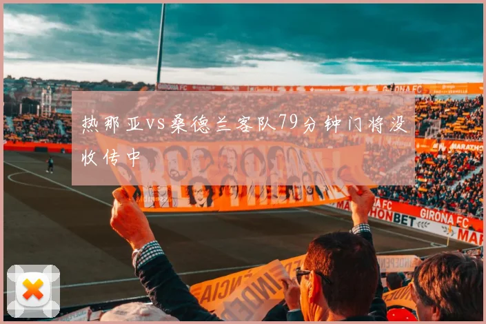 热那亚vs桑德兰客队79分钟门将没收传中