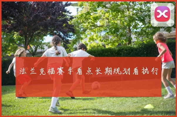 法兰克福赛季看点长期规划看执行