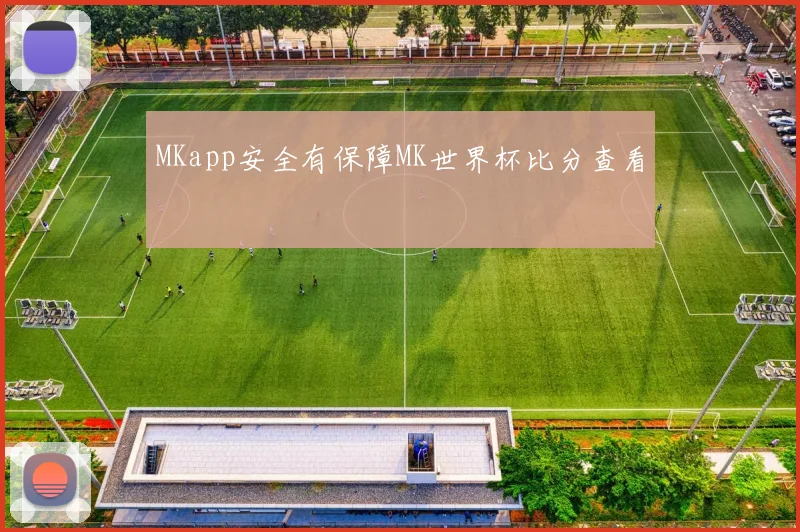 MKapp安全有保障MK世界杯比分查看