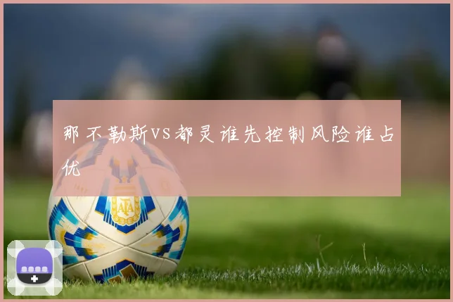 那不勒斯vs都灵谁先控制风险谁占优