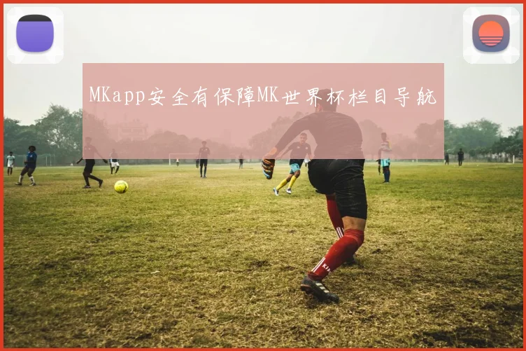 MKapp安全有保障MK世界杯栏目导航