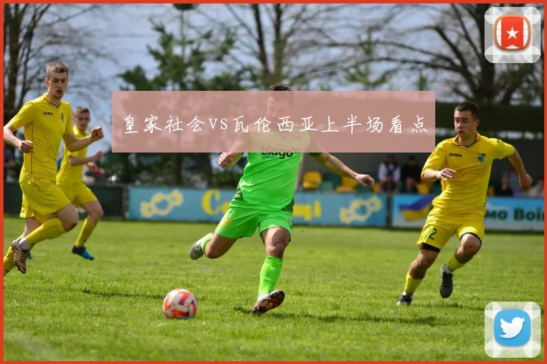 皇家社会vs瓦伦西亚上半场看点