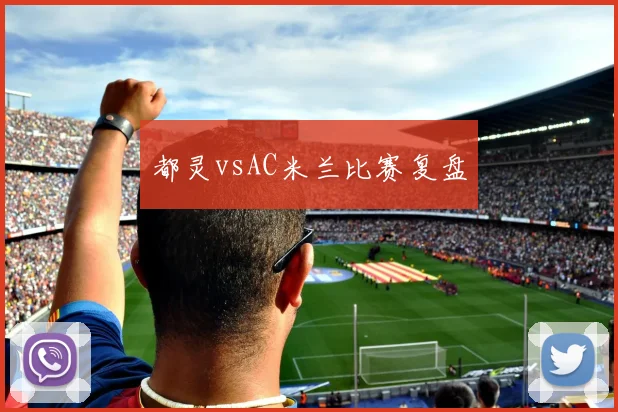 都灵vsAC米兰比赛复盘
