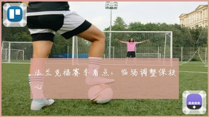 法兰克福赛季看点，临场调整保核心
