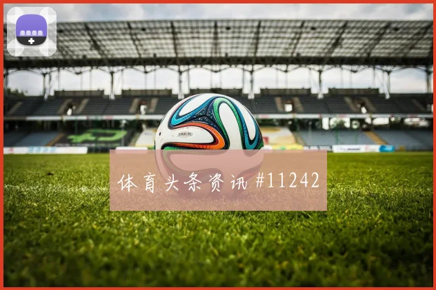福斯特面对韩国防线远射选择是否增加赔率变化解析
