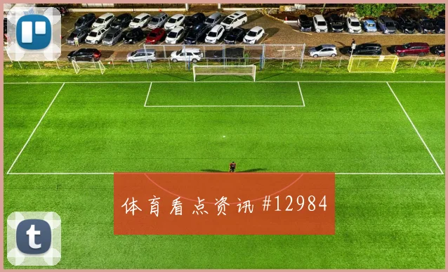 哲科面对加拿大队防线能否提高终结效率首发悬念参考